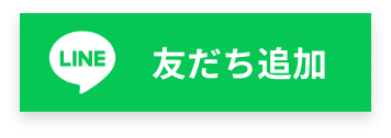 友だち追加