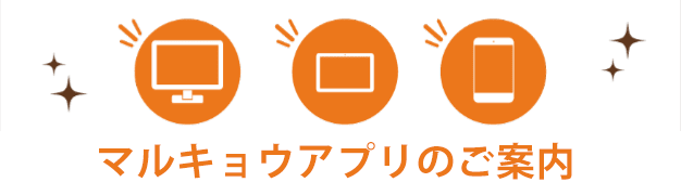 マルキョウのチラシがご覧になれます！