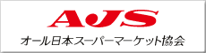 オール日本スーパーマーケット協会