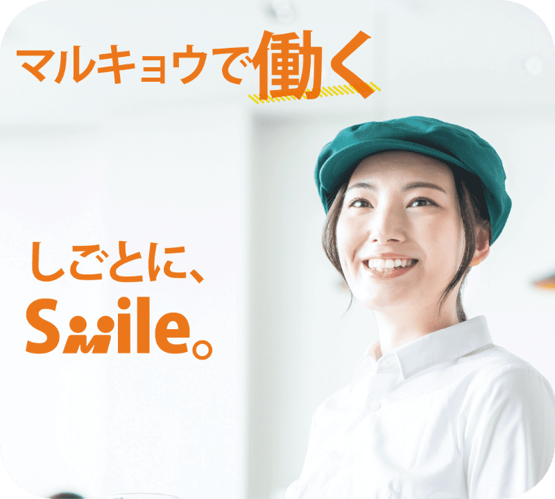 マルキョウで働く しごとに、Smile