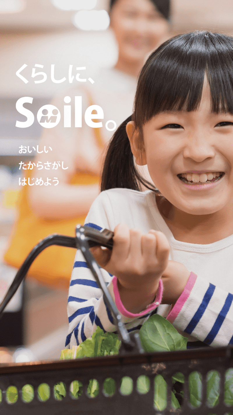 くらしに、Soile。おいしいたからさがしはじめよう