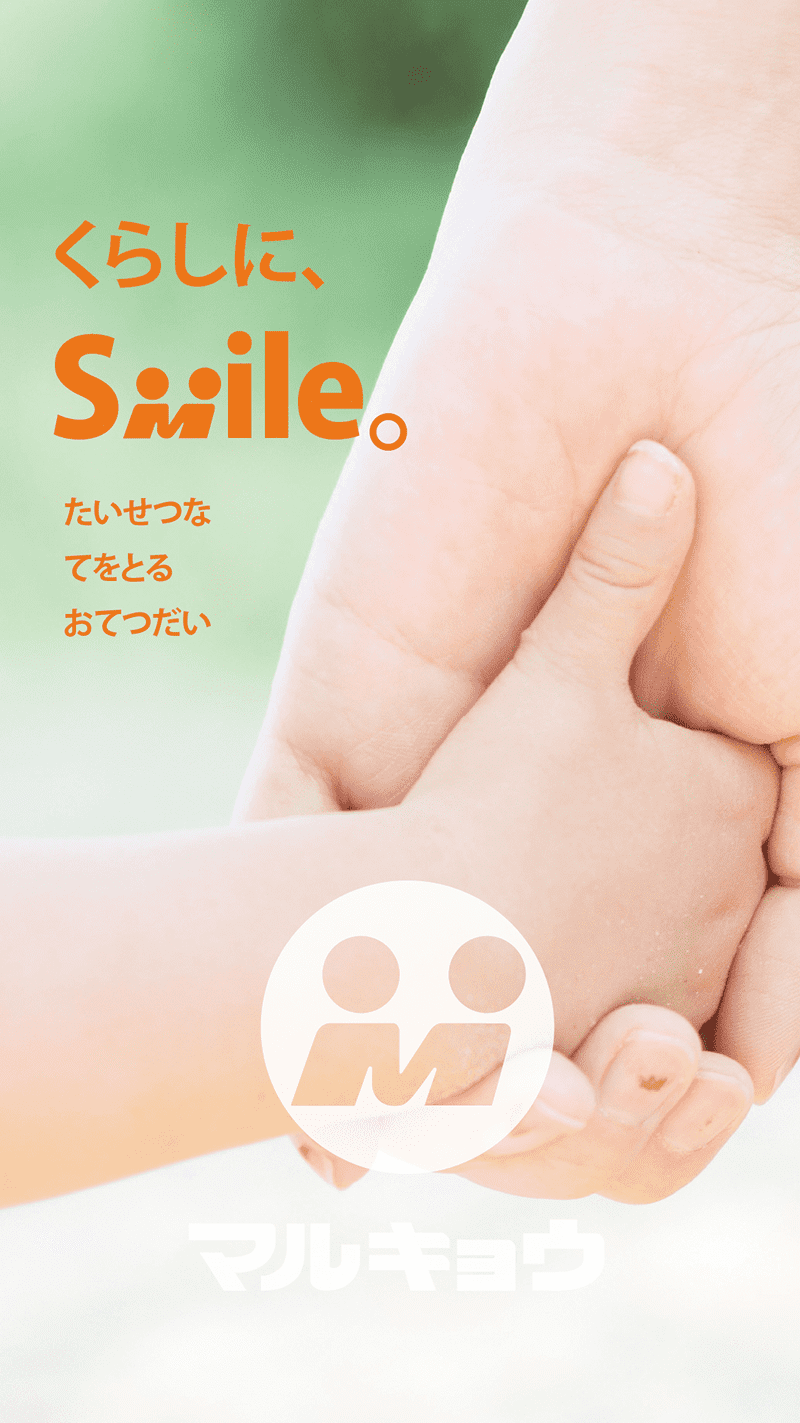 くらしに、Soile。たいせつなてをとるおてつだい。