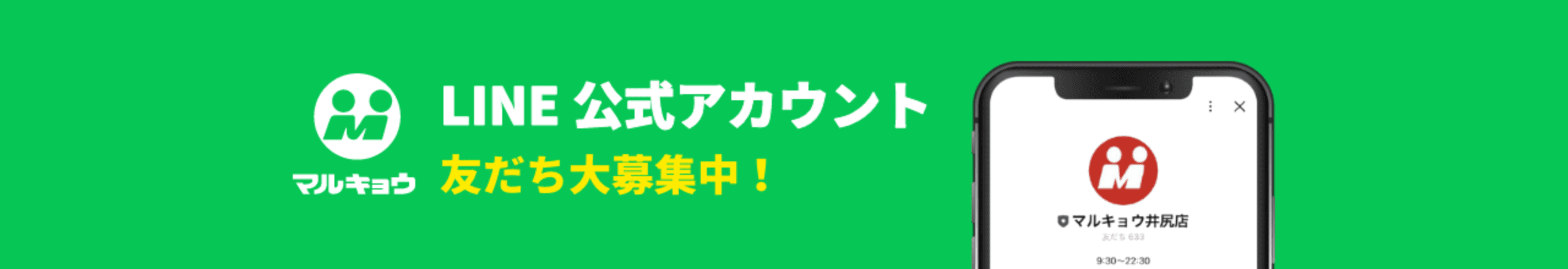 LINE公式アカウント 友だち大募集中！