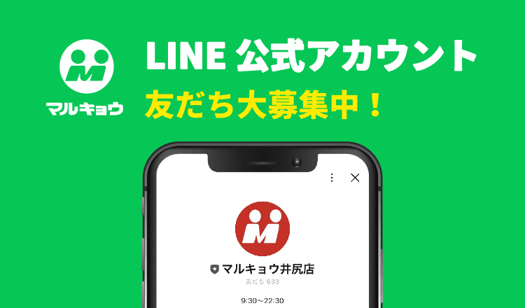 LINE公式アカウント 友だち大募集中！