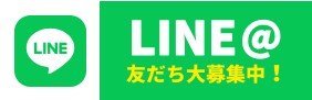 LINE友だち大募集中！