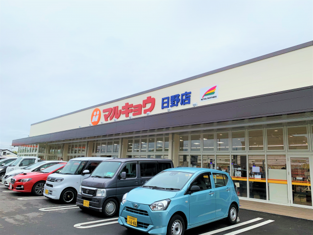 日野店 - マルキョウ | 福岡県、佐賀県、長崎県、大分県、熊本県、山口