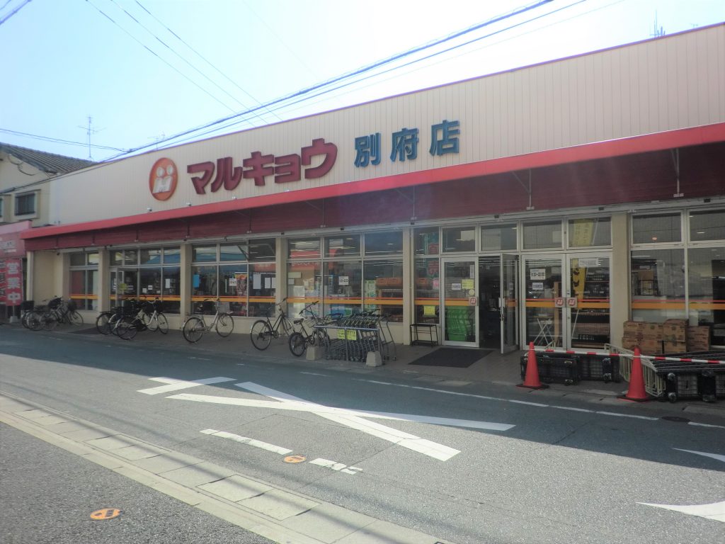 別府店 マルキョウ 福岡県 佐賀県 長崎県 大分県 熊本県 山口県と九州一円をネットする食品スーパーマーケット マルキョウ