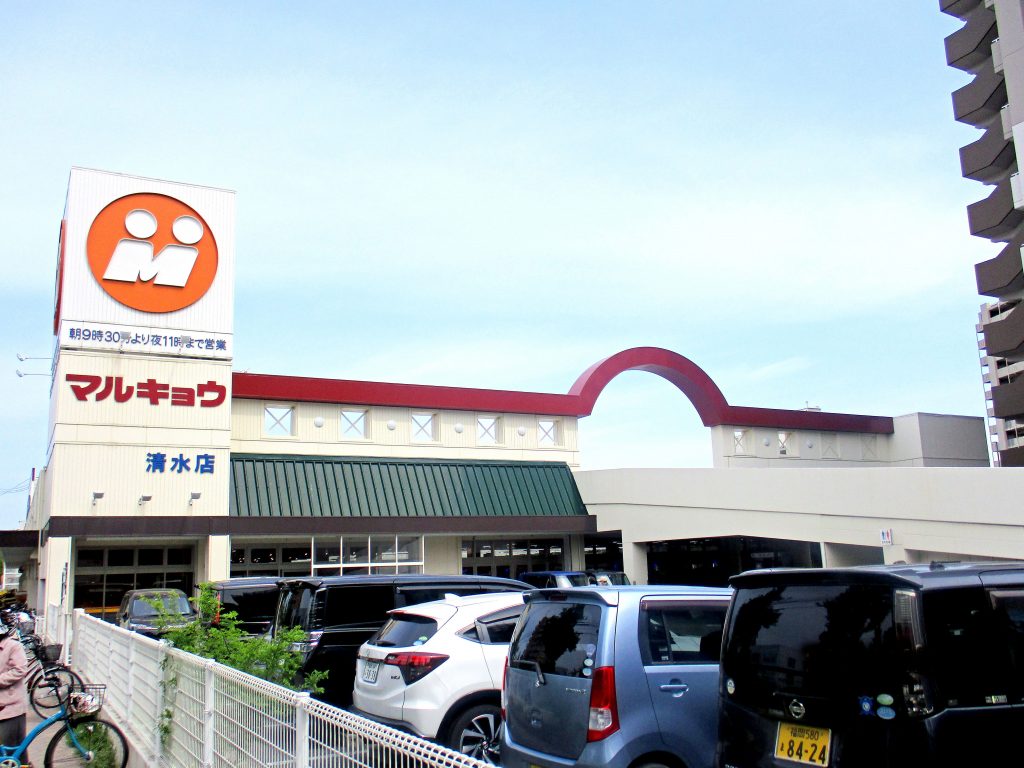 清水店 マルキョウ 福岡県 佐賀県 長崎県 大分県 熊本県 山口県と九州一円をネットする食品スーパーマーケット マルキョウ