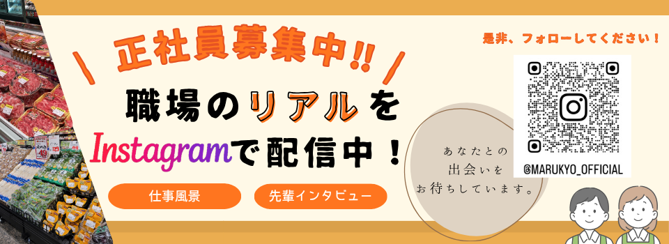 マルキョウ公式Instagramはじめました！